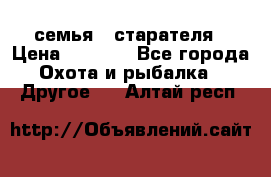 семья   старателя › Цена ­ 1 400 - Все города Охота и рыбалка » Другое   . Алтай респ.